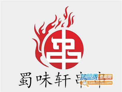 蜀味轩串串加盟费