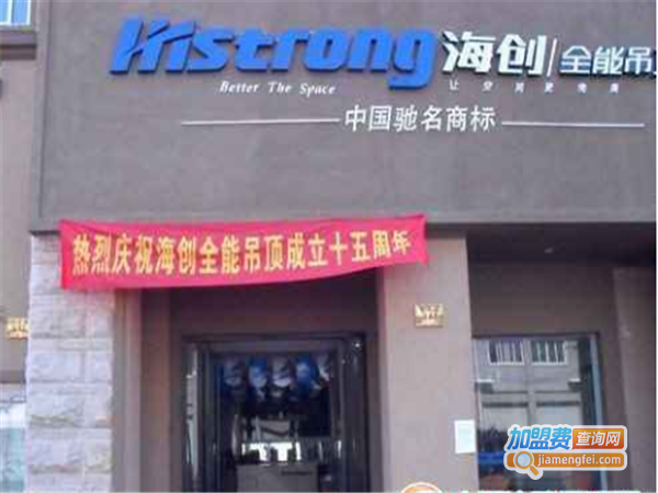 海创吊顶加盟费