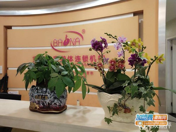 宝娜美容美体连锁机构加盟店