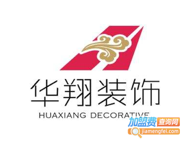 华翔装饰装潢加盟费
