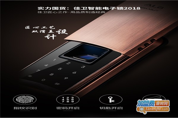 佳卫智能锁加盟费