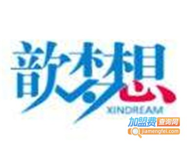 歆梦想儿童戏剧加盟费