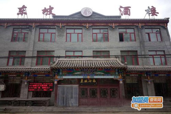 东坡酒楼加盟门店