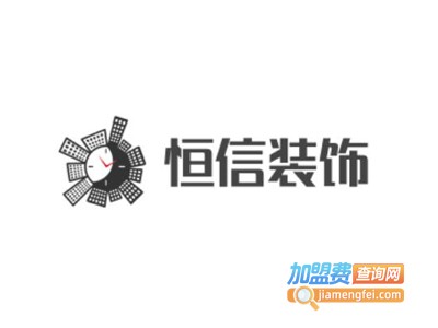 恒信装饰加盟费