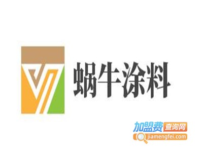 蜗牛涂料加盟费