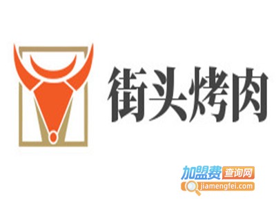 街头烤肉加盟费