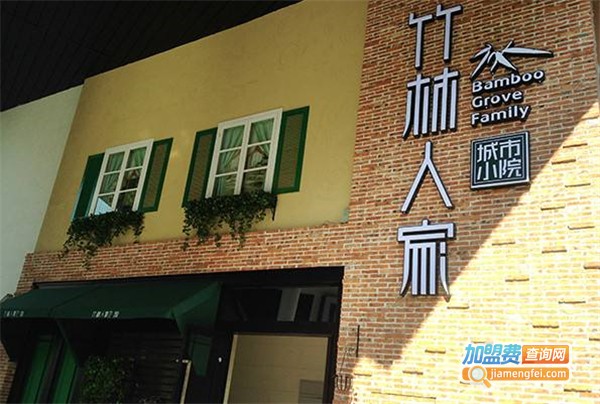 竹林人家加盟