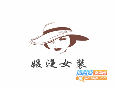 媛漫女装加盟费