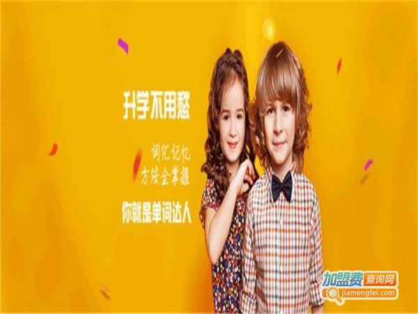 新知堂少儿英语加盟费