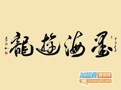 墨海游龙书画加盟费