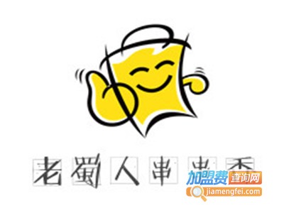 老蜀人串串香加盟费