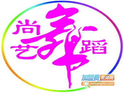 尚艺舞蹈加盟
