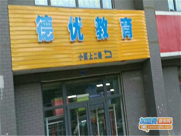 德优教育加盟费