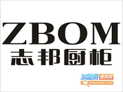 志邦整体厨柜加盟费