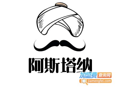 阿斯塔纳新疆美食餐厅加盟费