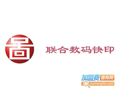 联合数码快印
