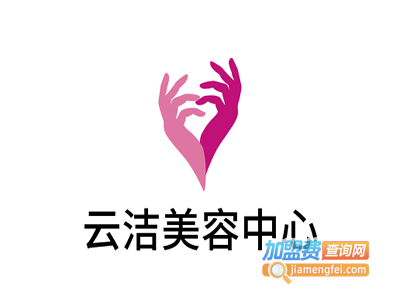 云洁美容中心加盟费