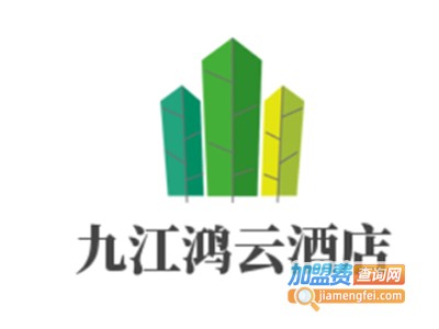 九江鸿云酒店加盟费