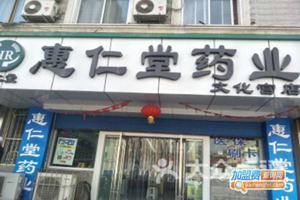 惠仁堂网上药店加盟费是多少？悉数惠仁堂网上药店加盟费用明细！
