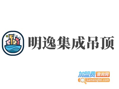 明逸集成吊顶加盟费