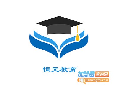 恒元教育加盟费