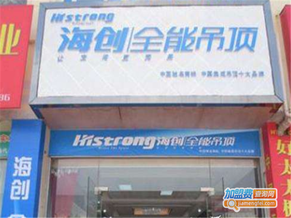 海创吊顶加盟费
