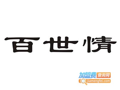 百世情酒加盟费