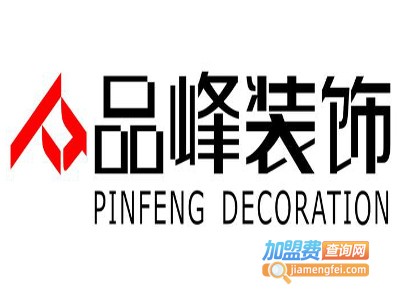 品峰装饰加盟费