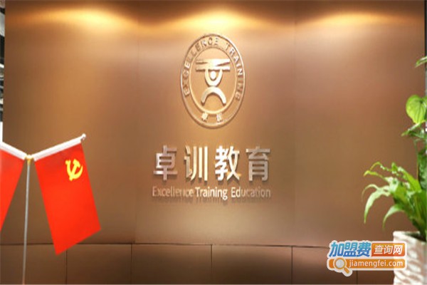 卓训教育加盟费