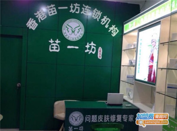 苗一坊祛斑祛痘加盟费