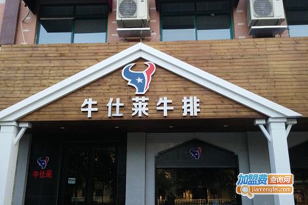 牛仕莱自助牛排加盟费
