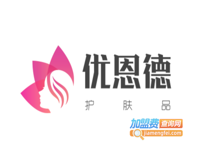 优恩德护肤品加盟费