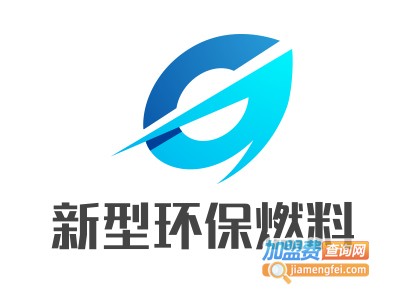 新型环保燃料