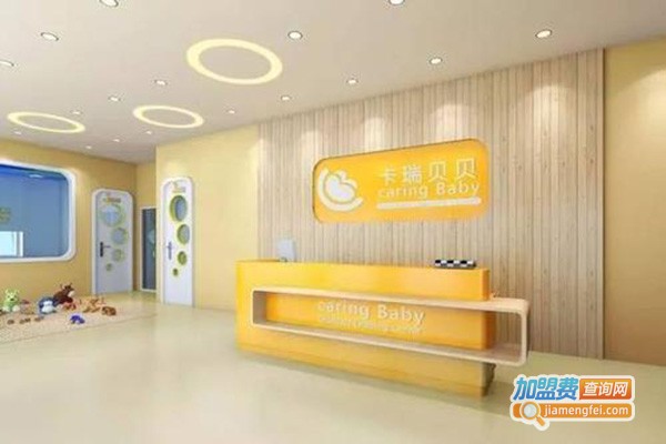 卡瑞贝贝宝育中心加盟费