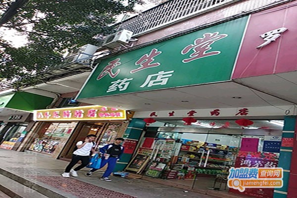 民生堂药房加盟门店