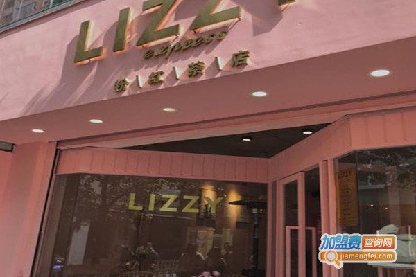 lizzy粉红茶店加盟费