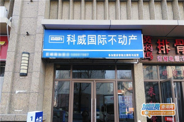 科威不动产加盟费