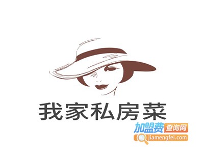 我家私房菜加盟费