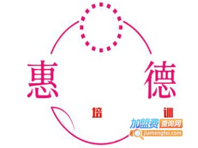 惠德培训加盟费
