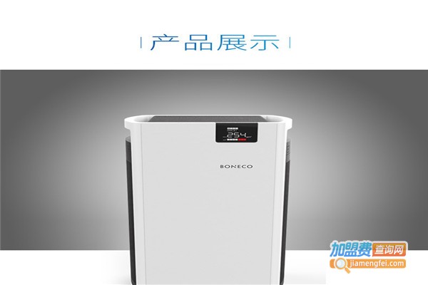 boneco空气净化器加盟费