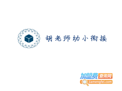 胡老师幼小衔接加盟