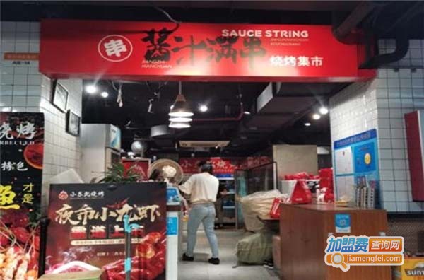 酱汁满串