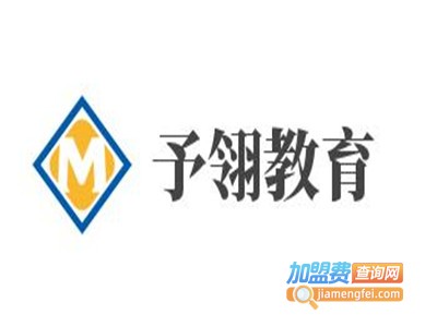 予翎教育加盟费