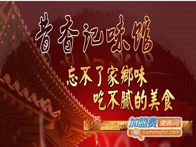 昔香记味馆加盟费