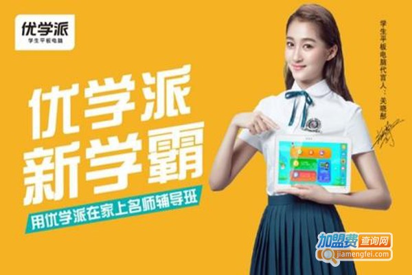 优学派加盟费