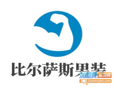 比尔萨斯男装加盟费