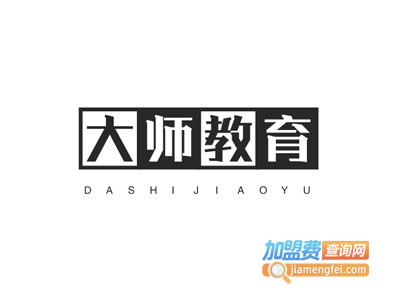 大师教育加盟费