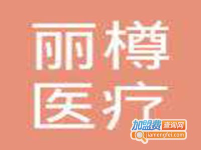 丽樽整形美容加盟费