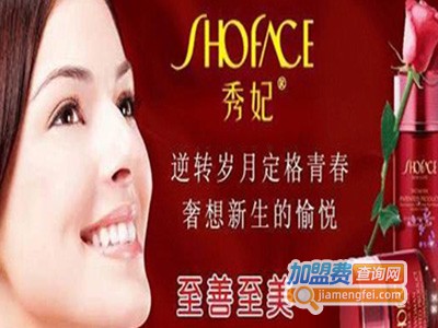 秀妃化妆品加盟费