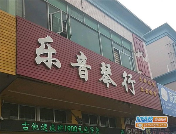 乐音琴行加盟费